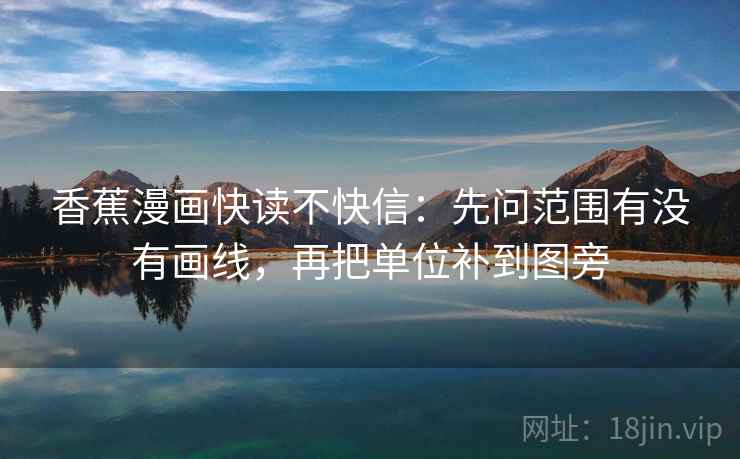 香蕉漫画快读不快信：先问范围有没有画线，再把单位补到图旁